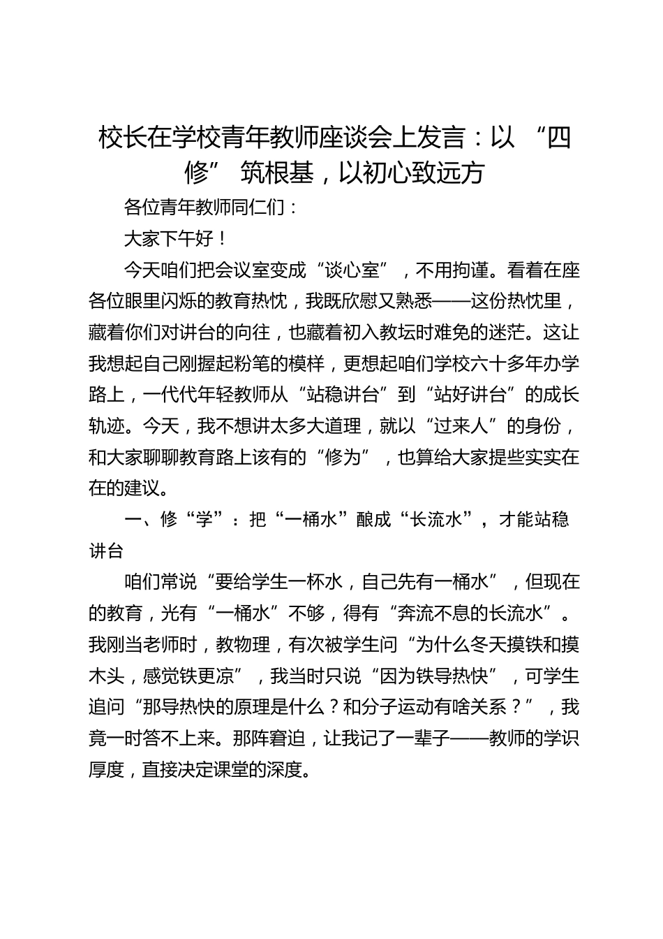 校长在学校青年教师座谈会上发言:以 “四修” 筑根基,以初心致远方_第1页