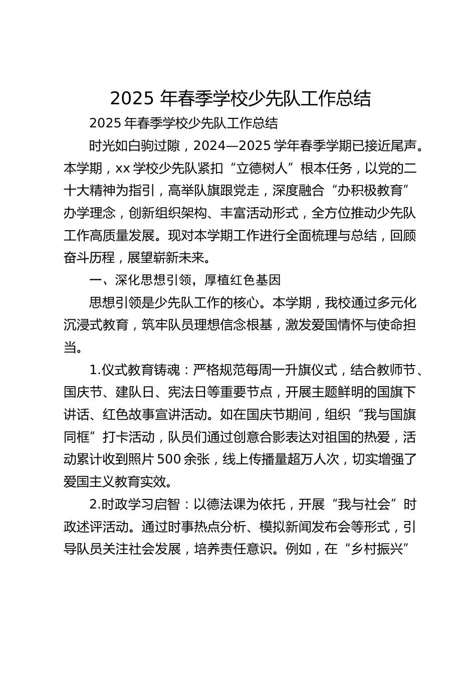 2025 年春季学校少先队工作总结_第1页