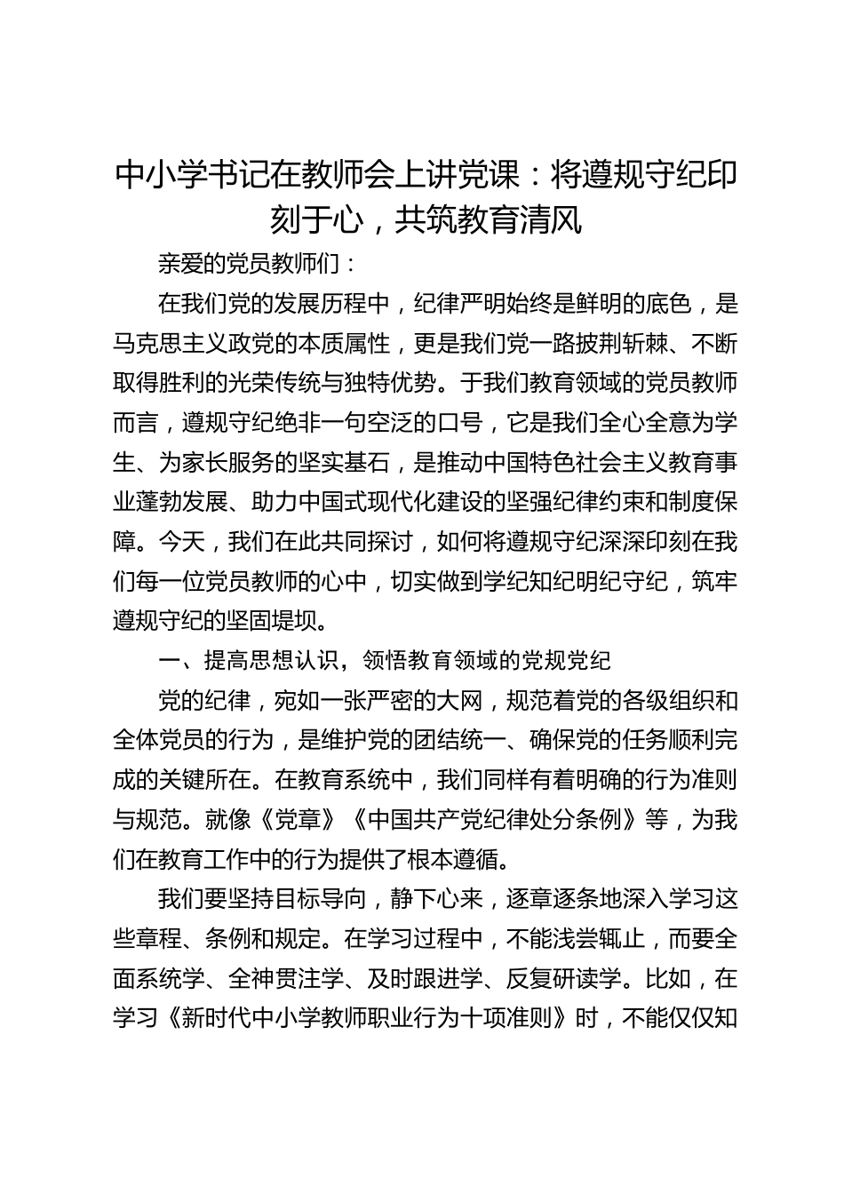 中小学书记在教师会上讲党课:将遵规守纪印刻于心,共筑教育清风_第1页