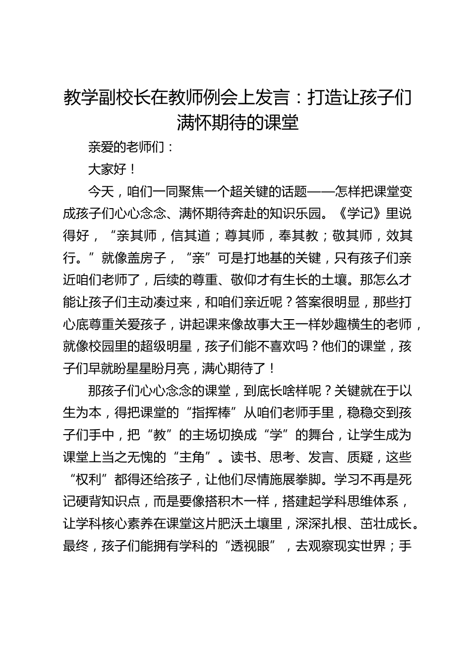 教学副校长在教师例会上发言:打造让孩子们满怀期待的课堂_第1页