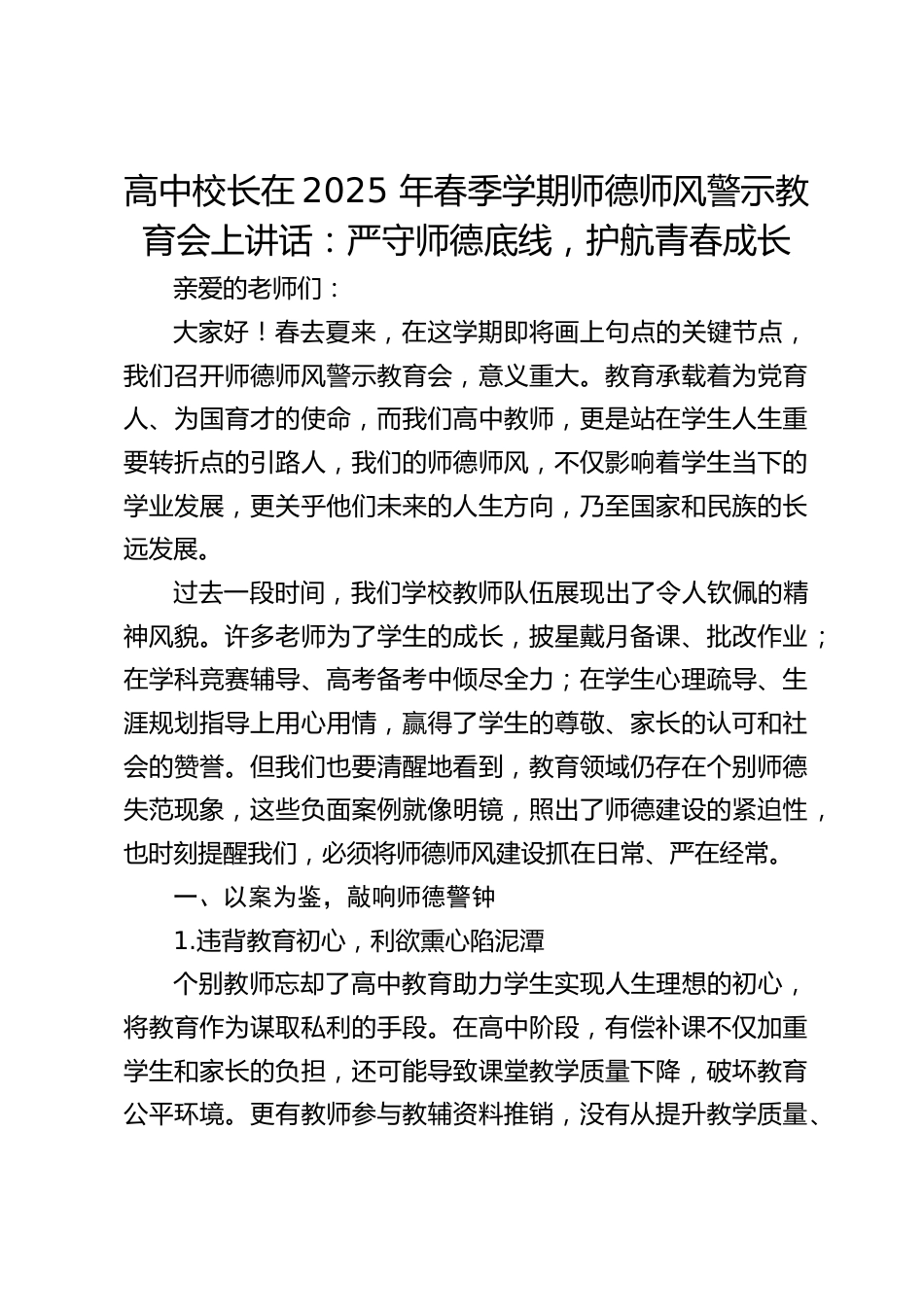 高中校长在2025 年春季学期师德师风警示教育会上讲话:严守师德底线,护航青春成长_第1页