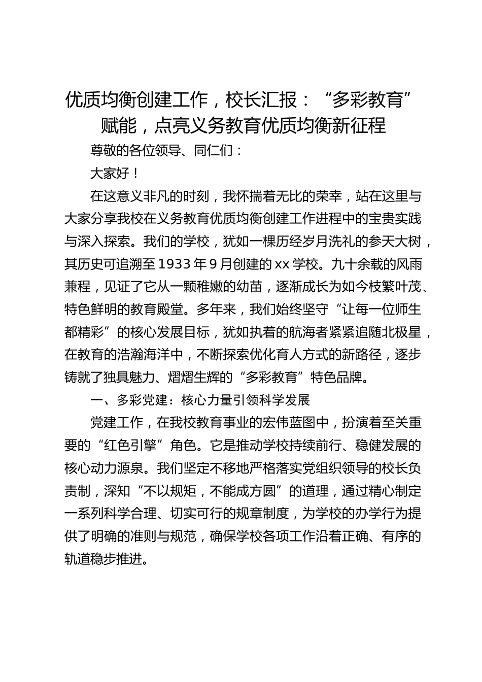 优质均衡创建工作,校长汇报:“多彩教育” 赋能,点亮义务教育优质均衡新征程_第1页