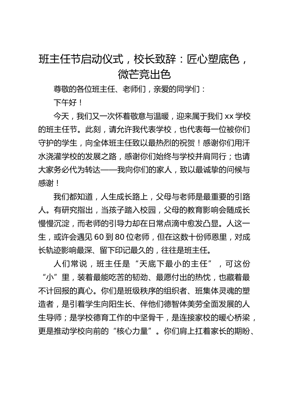 班主任节启动仪式,校长致辞:匠心塑底色,微芒竞出色_第1页