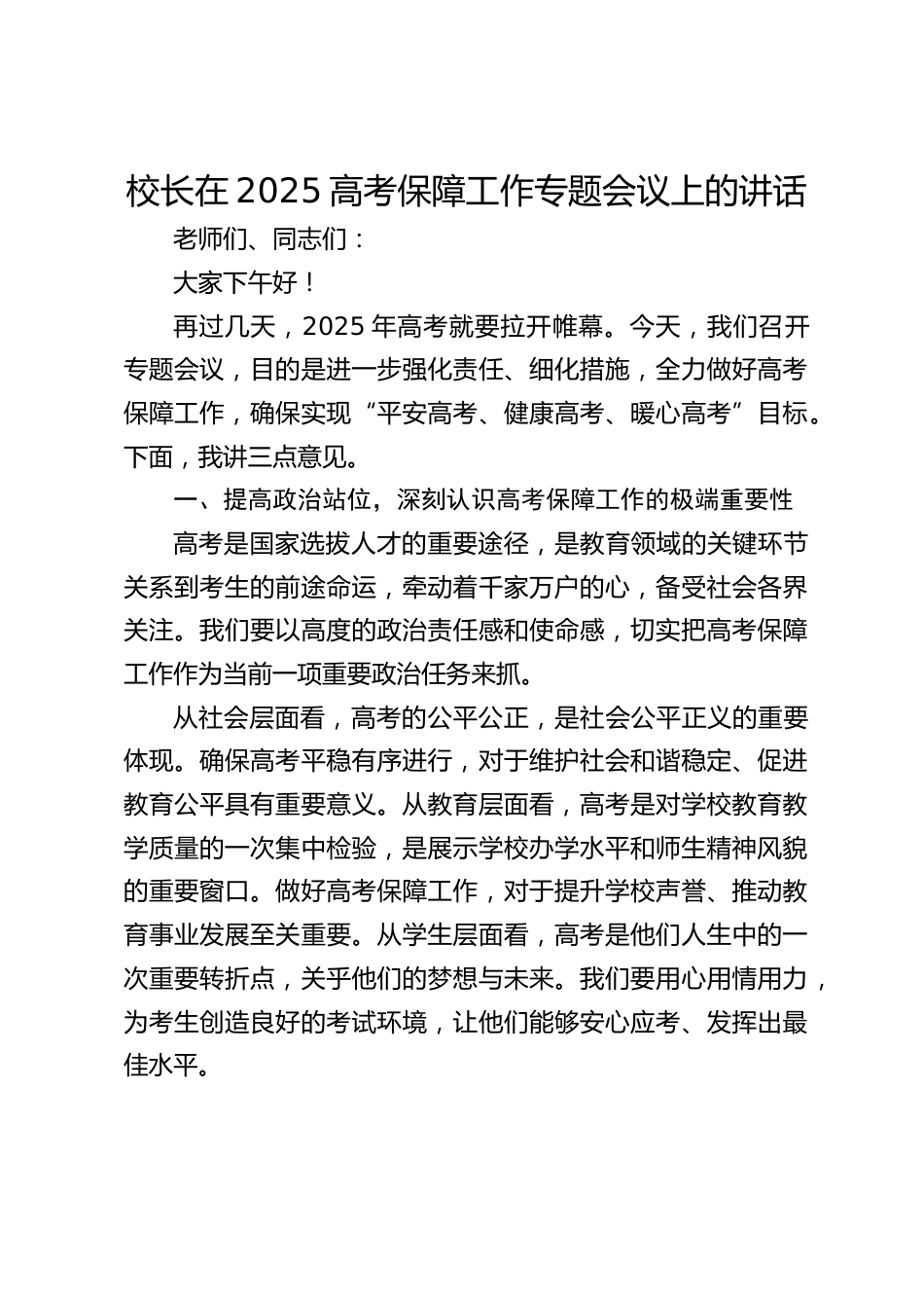 校长在2025高考保障工作专题会议上的讲话_第1页