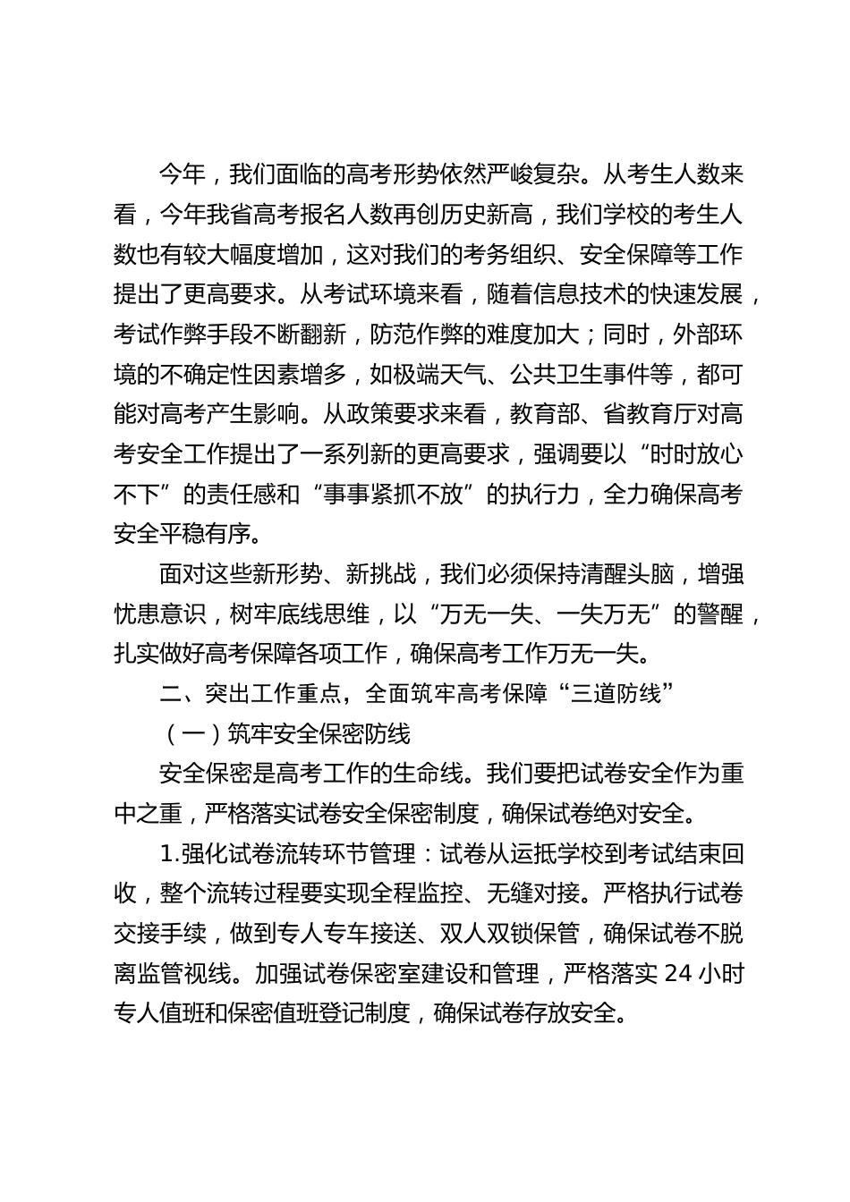 校长在2025高考保障工作专题会议上的讲话_第2页