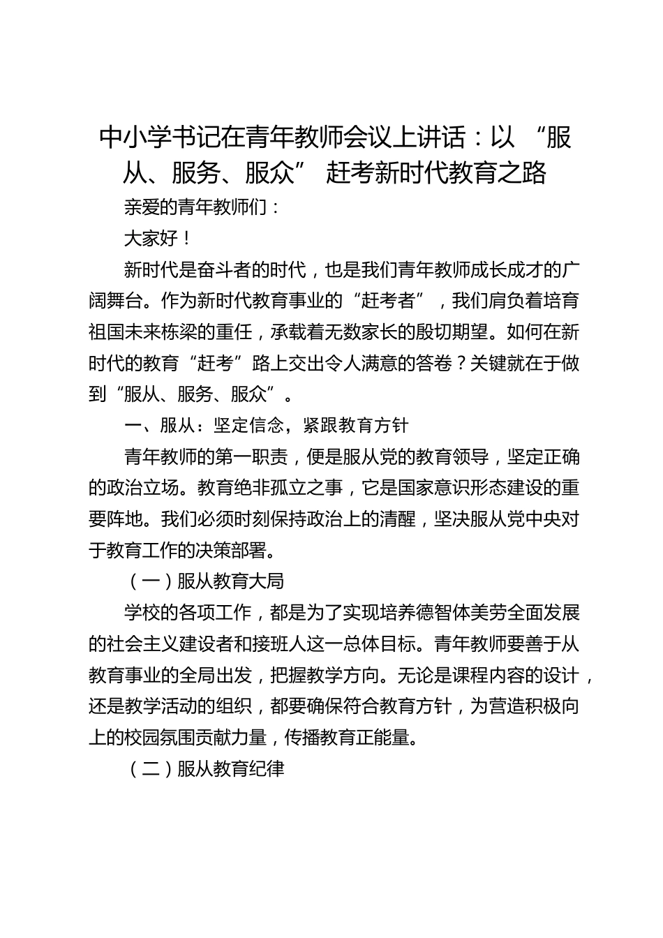 中小学书记在青年教师会议上讲话:以 “服从、服务、服众” 赶考新时代教育之路_第1页
