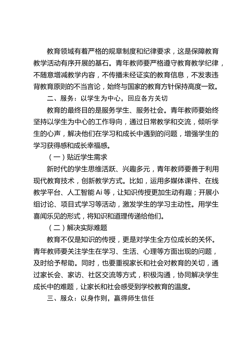 中小学书记在青年教师会议上讲话:以 “服从、服务、服众” 赶考新时代教育之路_第2页