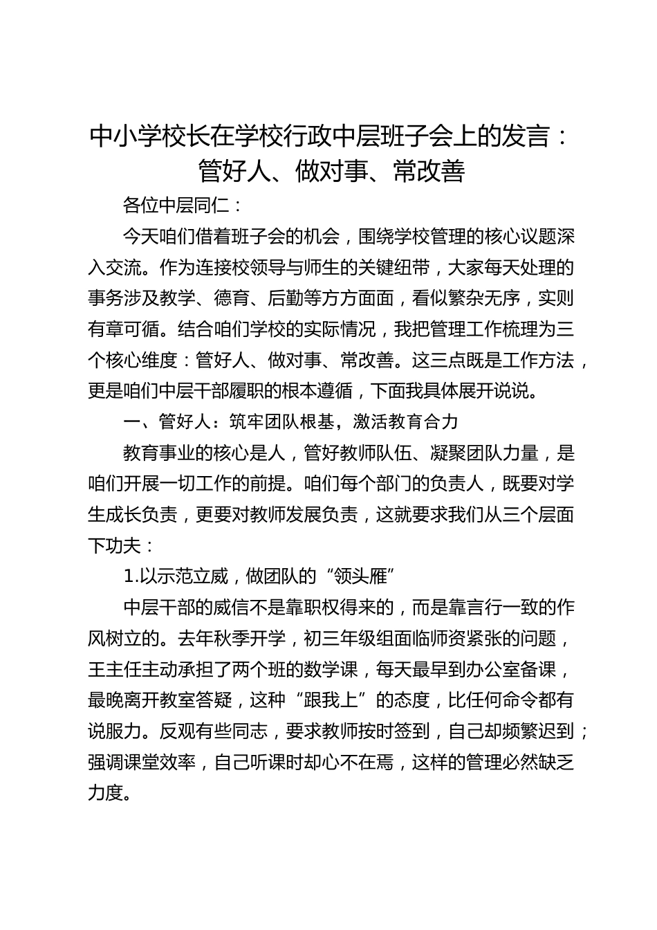 中小学校长在学校行政中层班子会上的发言:管好人、做对事、常改善_第1页