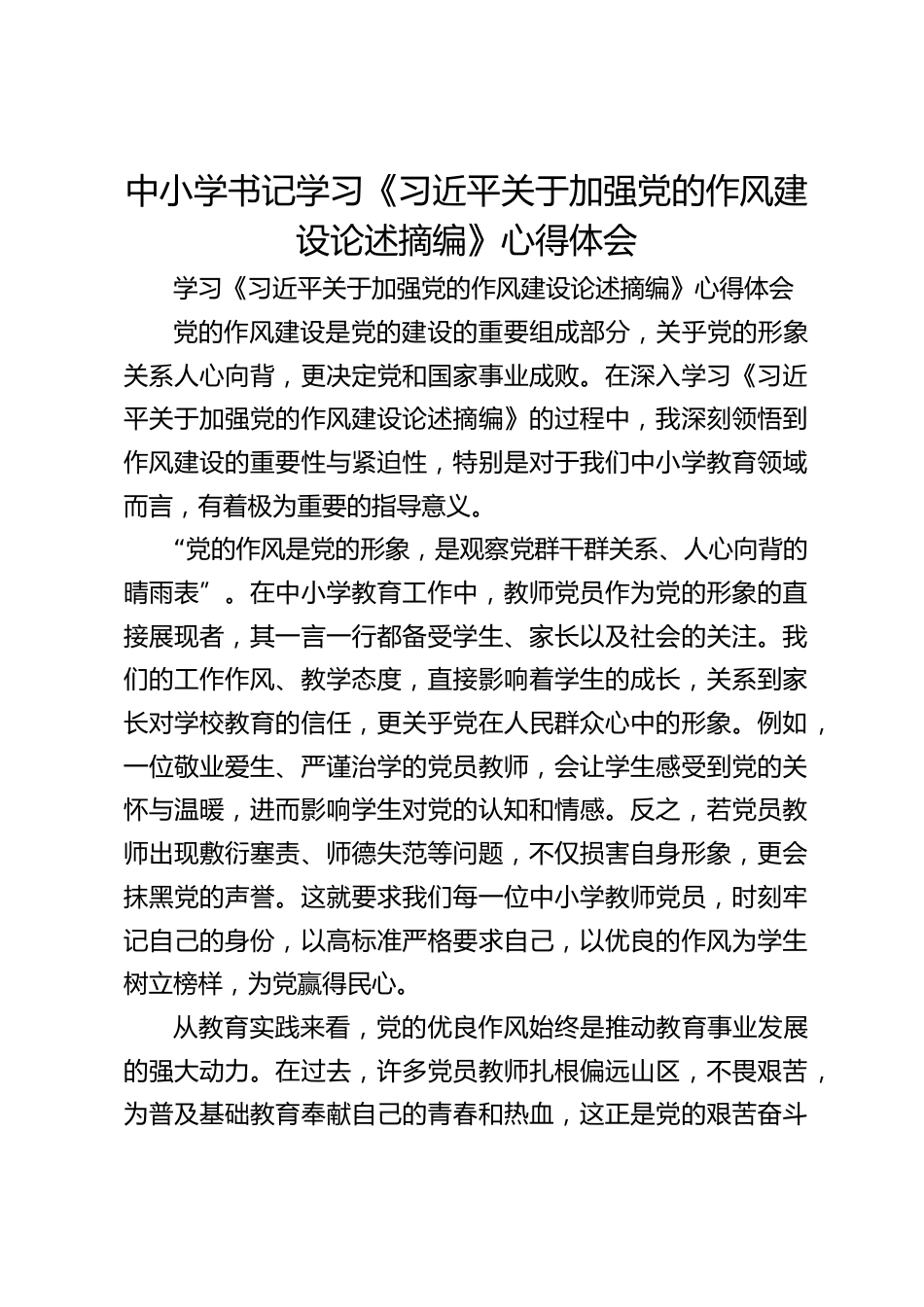 中小学书记学习《习近平关于加强党的作风建设论述摘编》心得体会_第1页