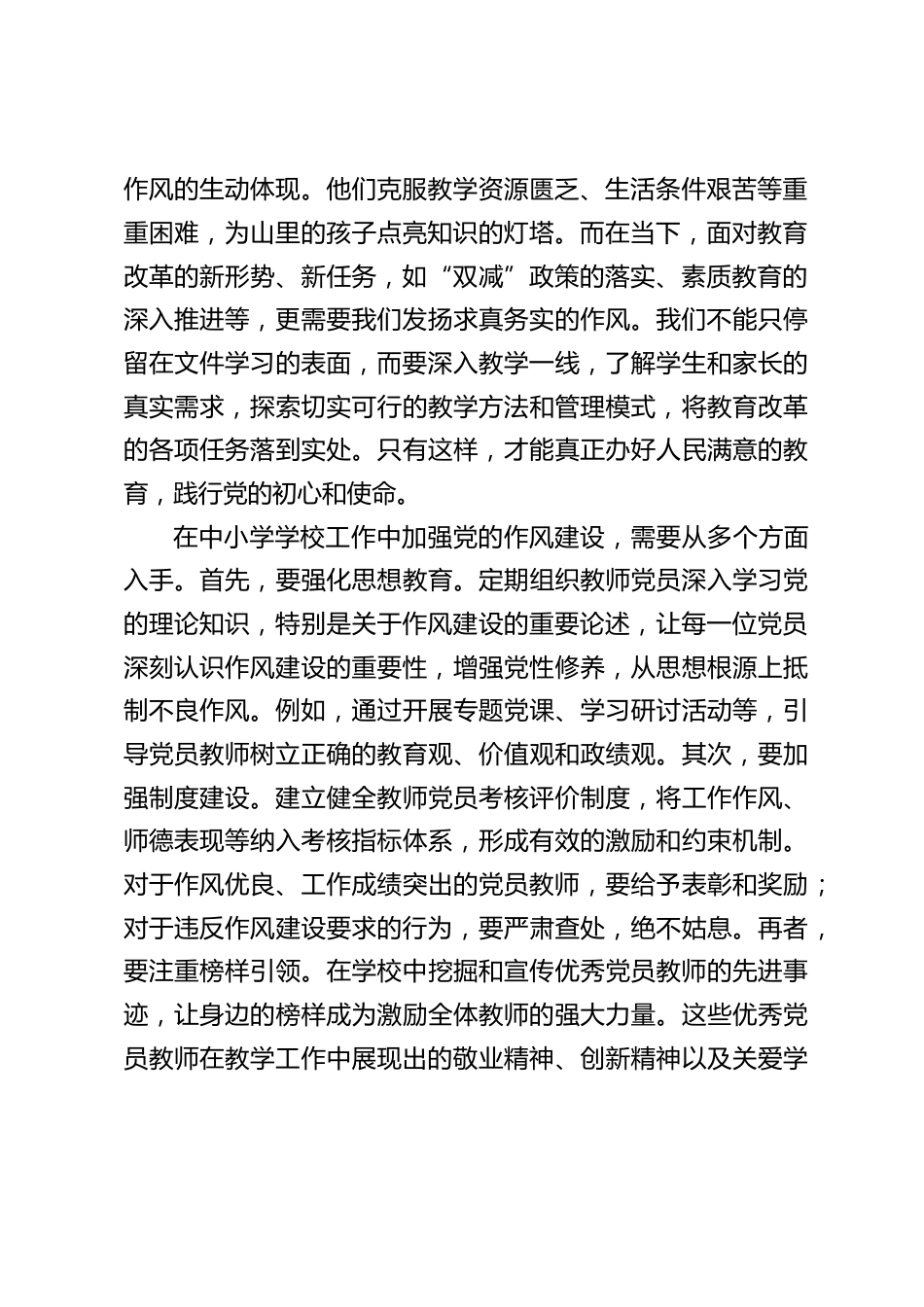中小学书记学习《习近平关于加强党的作风建设论述摘编》心得体会_第2页