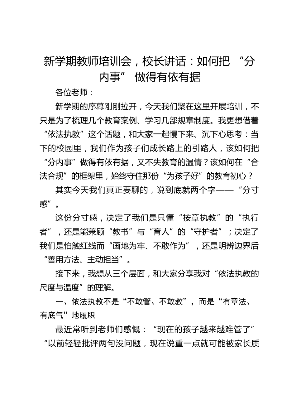 新学期教师培训会,校长讲话:如何把 “分内事” 做得有依有据_第1页