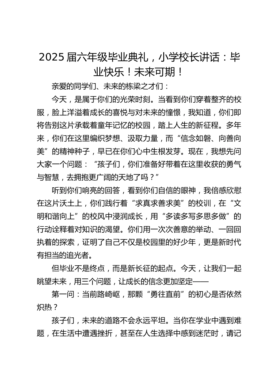 2025届六年级毕业典礼,小学校长讲话:毕业快乐!未来可期!_第1页