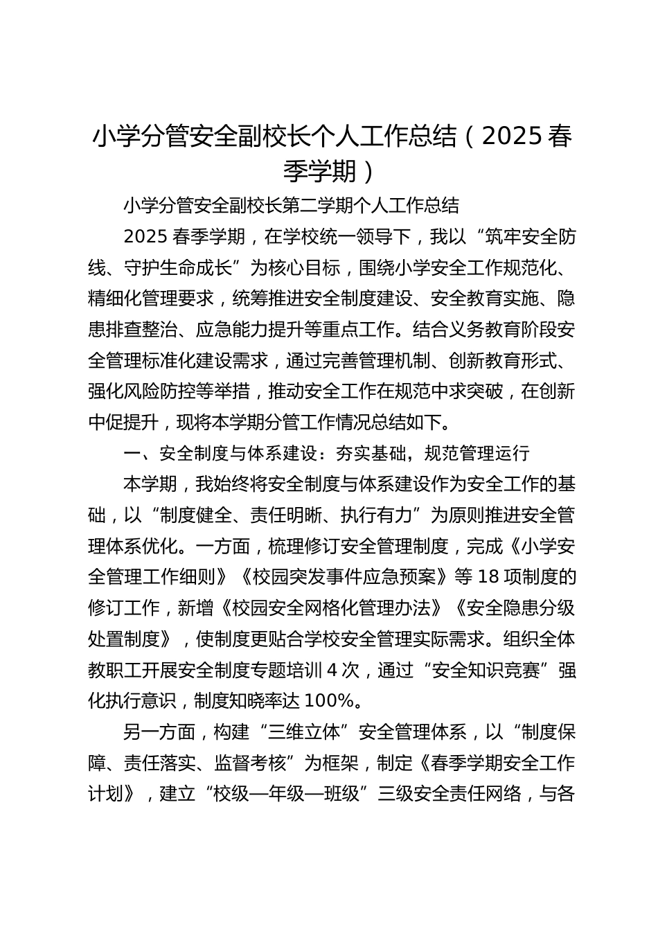小学分管安全副校长个人工作总结(2025春季学期)_第1页