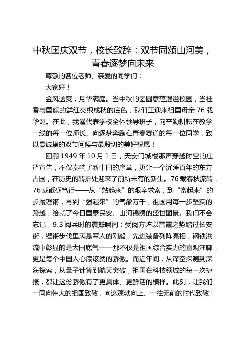 中秋国庆双节,校长致辞:双节同颂山河美,青春逐梦向未来_第1页