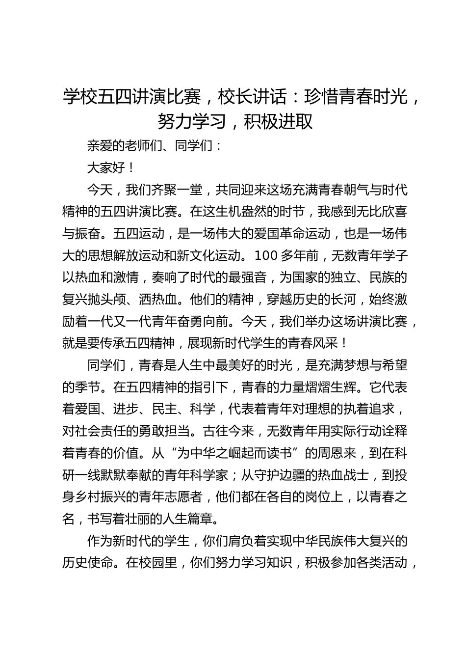 学校五四讲演比赛,校长讲话:珍惜青春时光,努力学习,积极进取_第1页