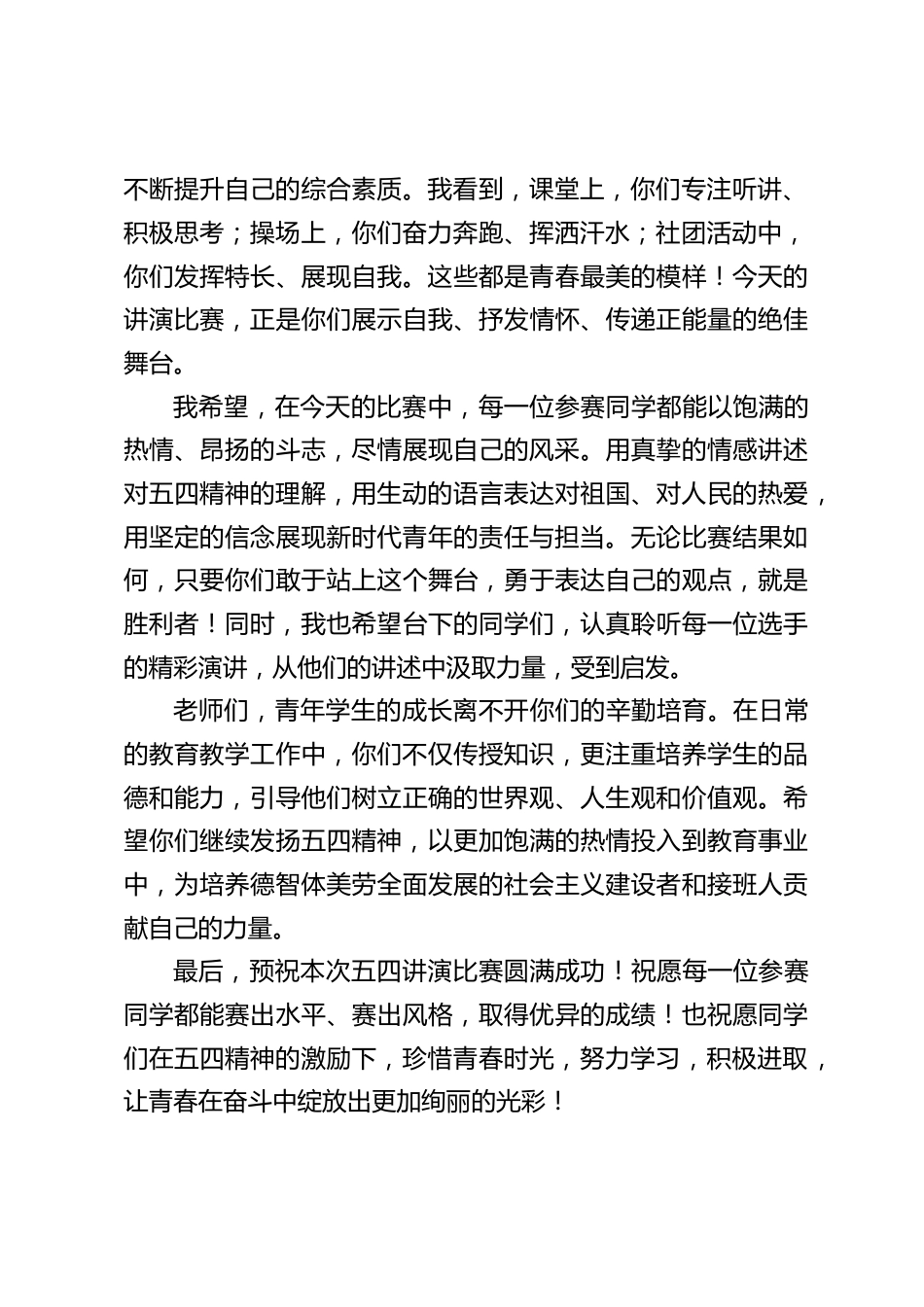 学校五四讲演比赛,校长讲话:珍惜青春时光,努力学习,积极进取_第2页