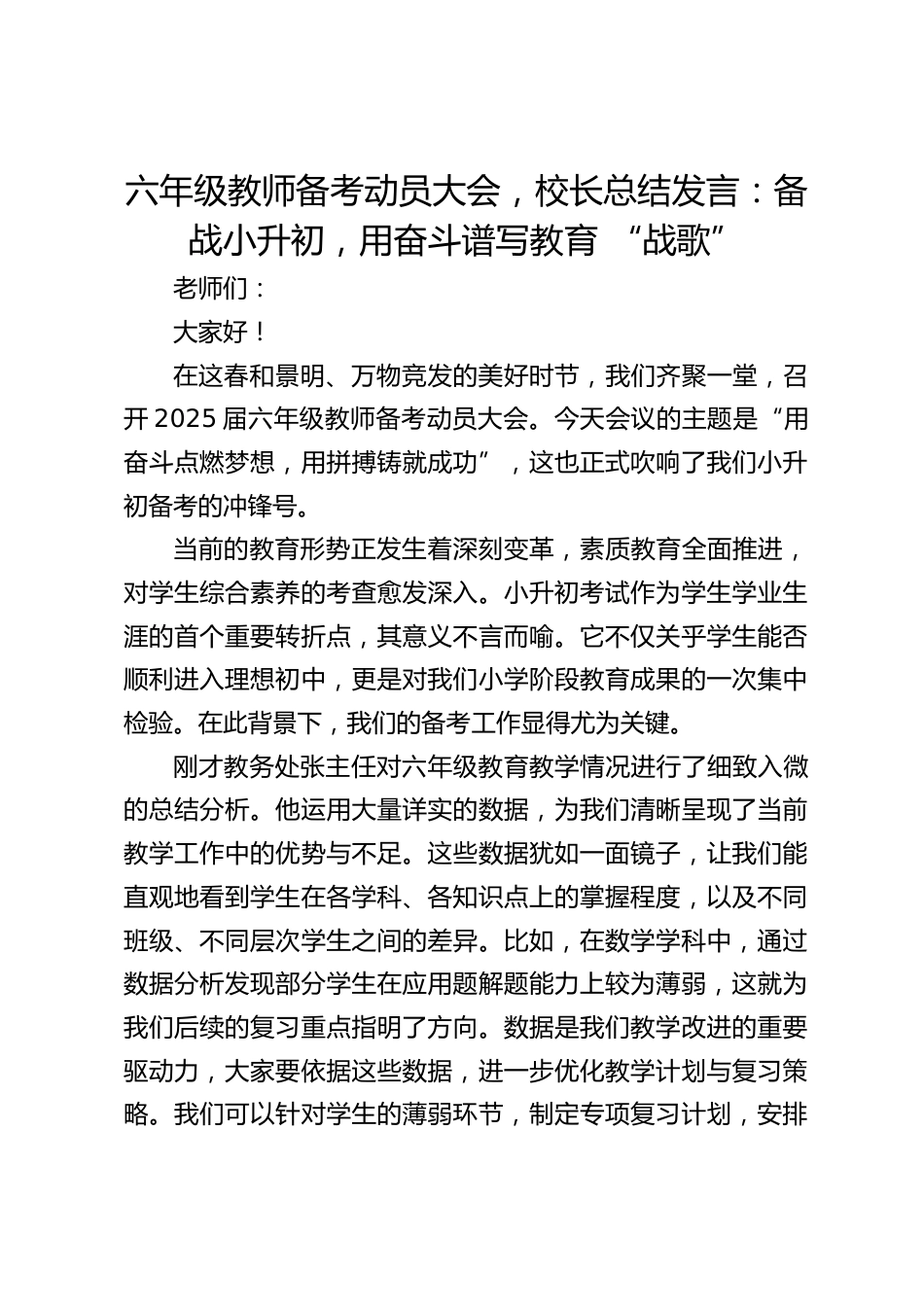 六年级教师备考动员大会,校长总结发言:备战小升初,用奋斗谱写教育 “战歌”_第1页