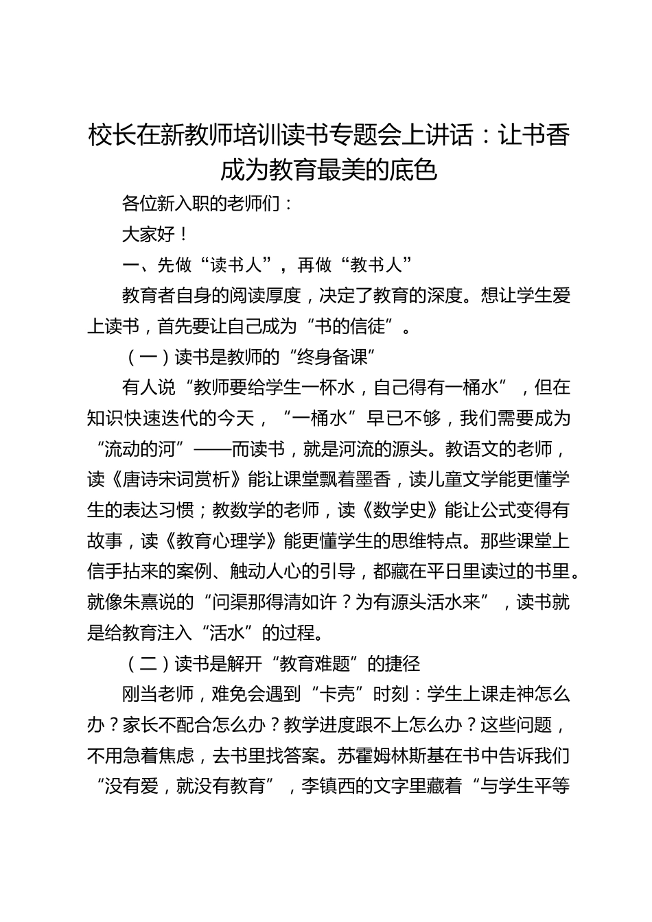 校长在新教师培训读书专题会上讲话:让书香成为教育最美的底色_第1页