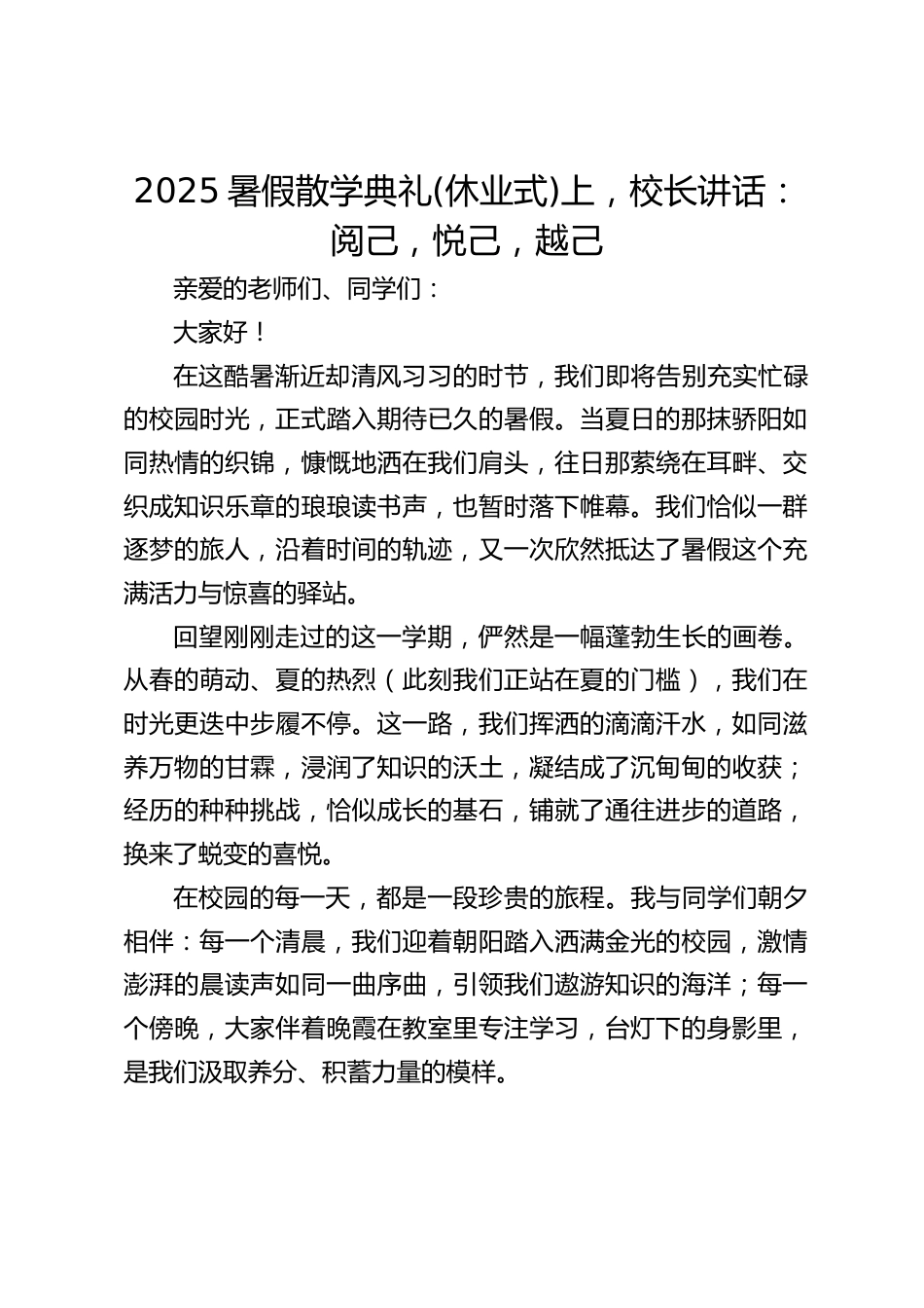 2025暑假散学典礼(休业式)上,校长讲话:阅己,悦己,越己_第1页