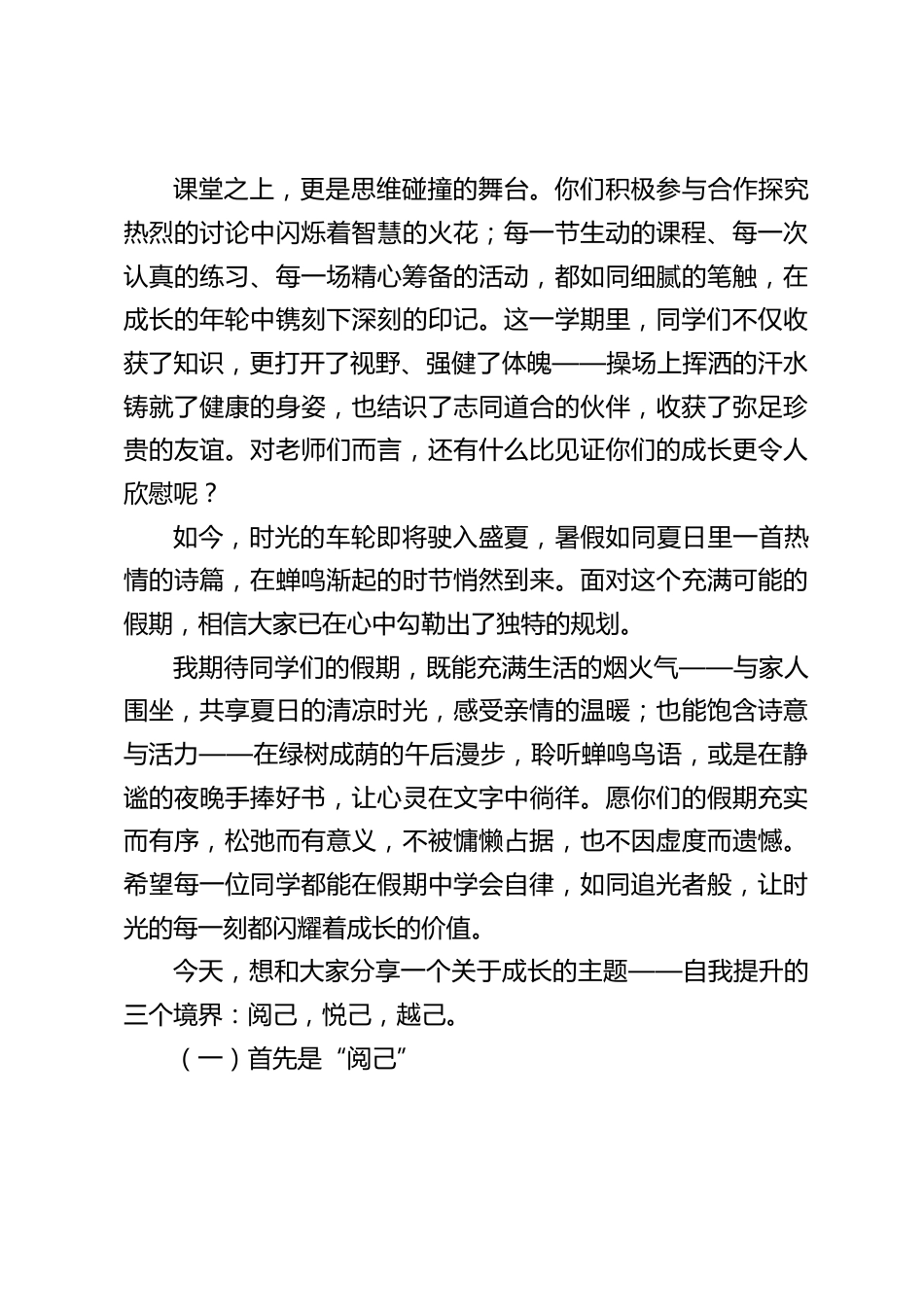 2025暑假散学典礼(休业式)上,校长讲话:阅己,悦己,越己_第2页