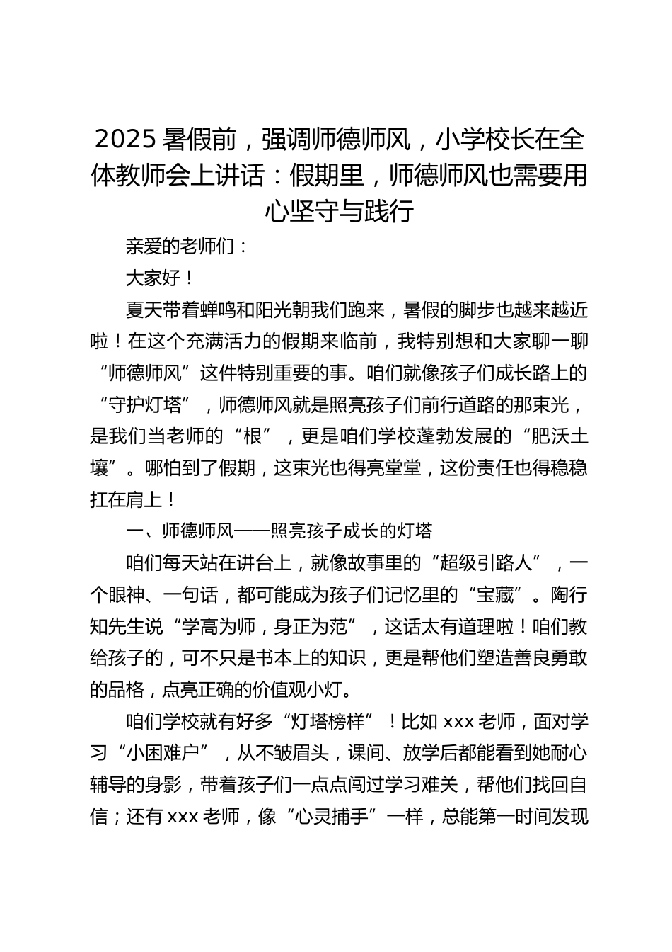 2025暑假前,强调师德师风,小学校长在全体教师会上讲话:假期里,师德师风也需要用心坚守与践行_第1页