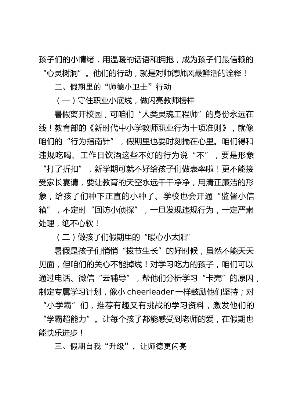 2025暑假前,强调师德师风,小学校长在全体教师会上讲话:假期里,师德师风也需要用心坚守与践行_第2页
