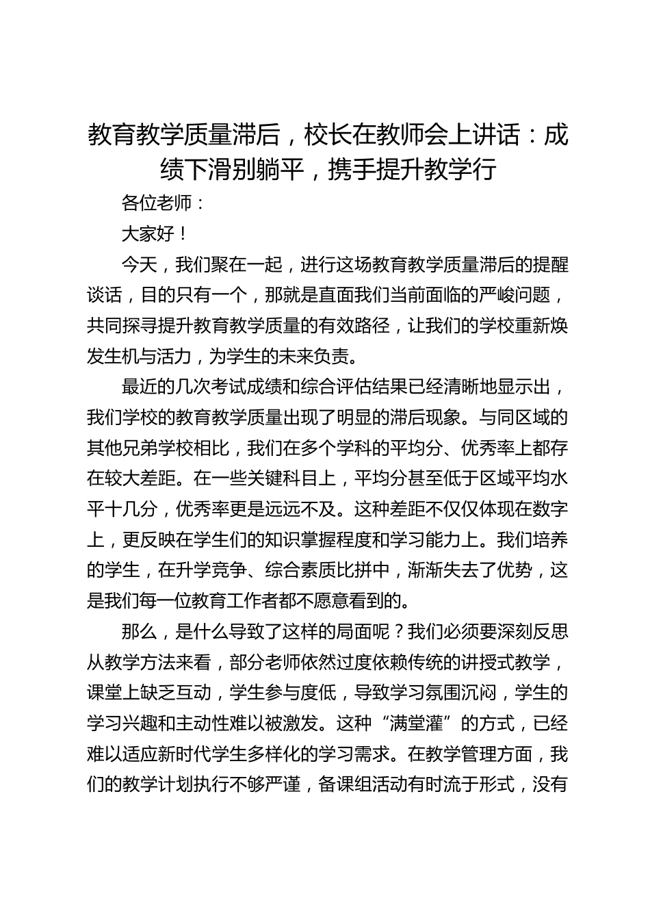 教育教学质量滞后,校长在教师会上讲话:成绩下滑别躺平,携手提升教学行_第1页