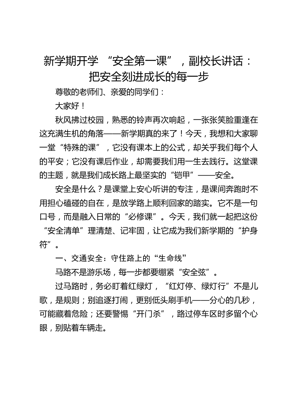 新学期开学 “安全第一课”,副校长讲话:把安全刻进成长的每一步_第1页