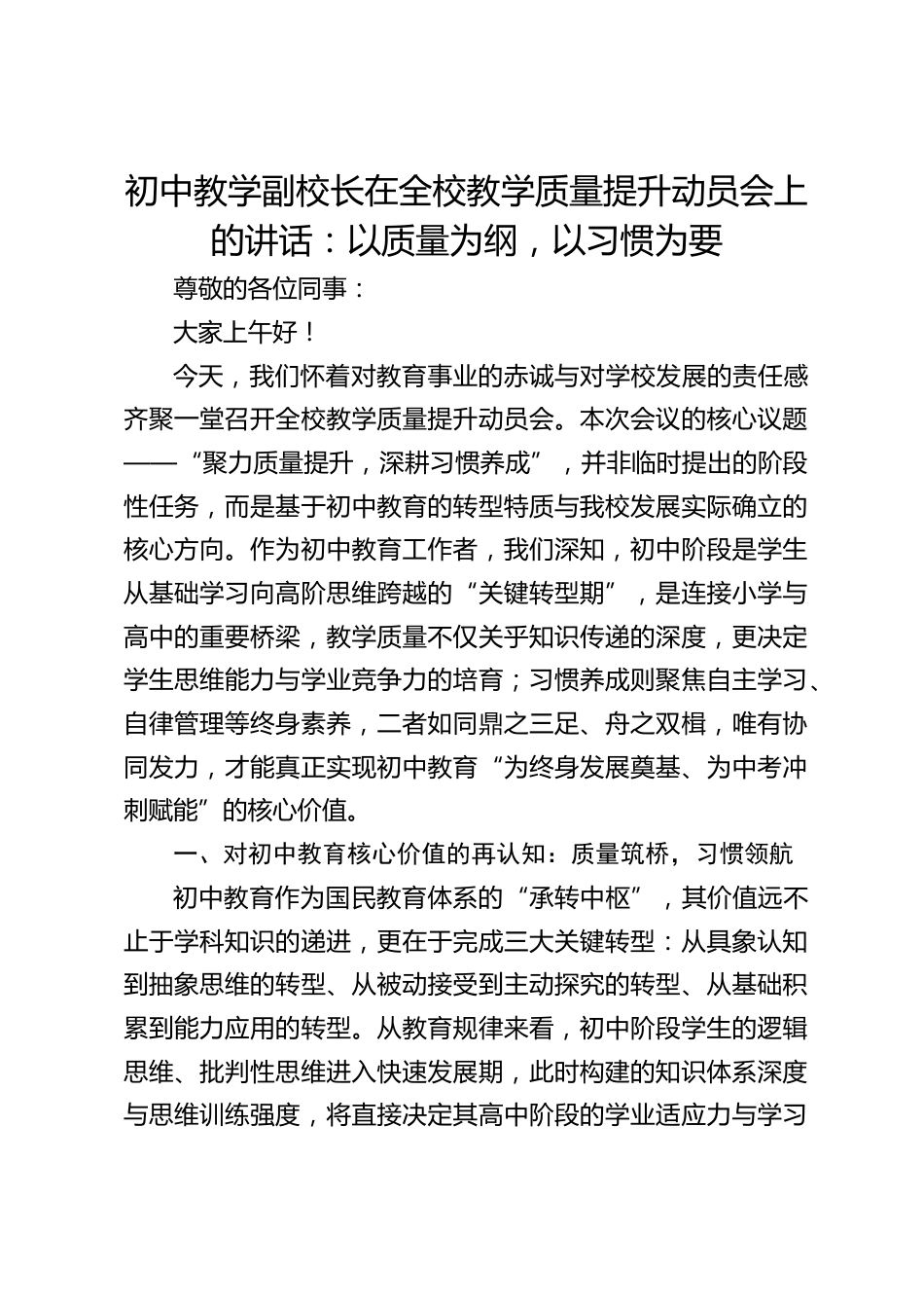 初中教学副校长在全校教学质量提升动员会上的讲话:以质量为纲,以习惯为要_第1页