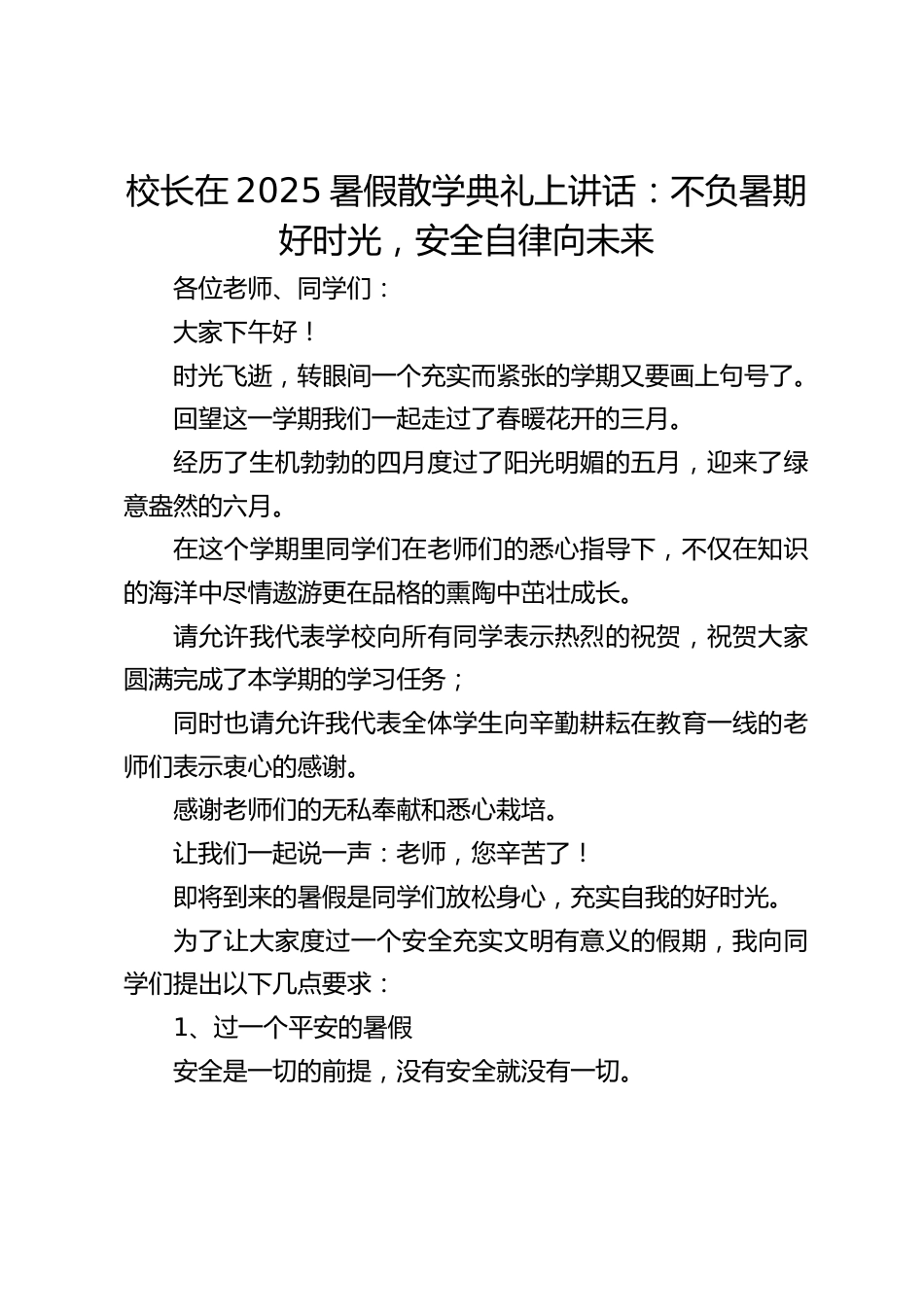 校长在2025暑假散学典礼上讲话:不负暑期好时光,安全自律向未来_第1页