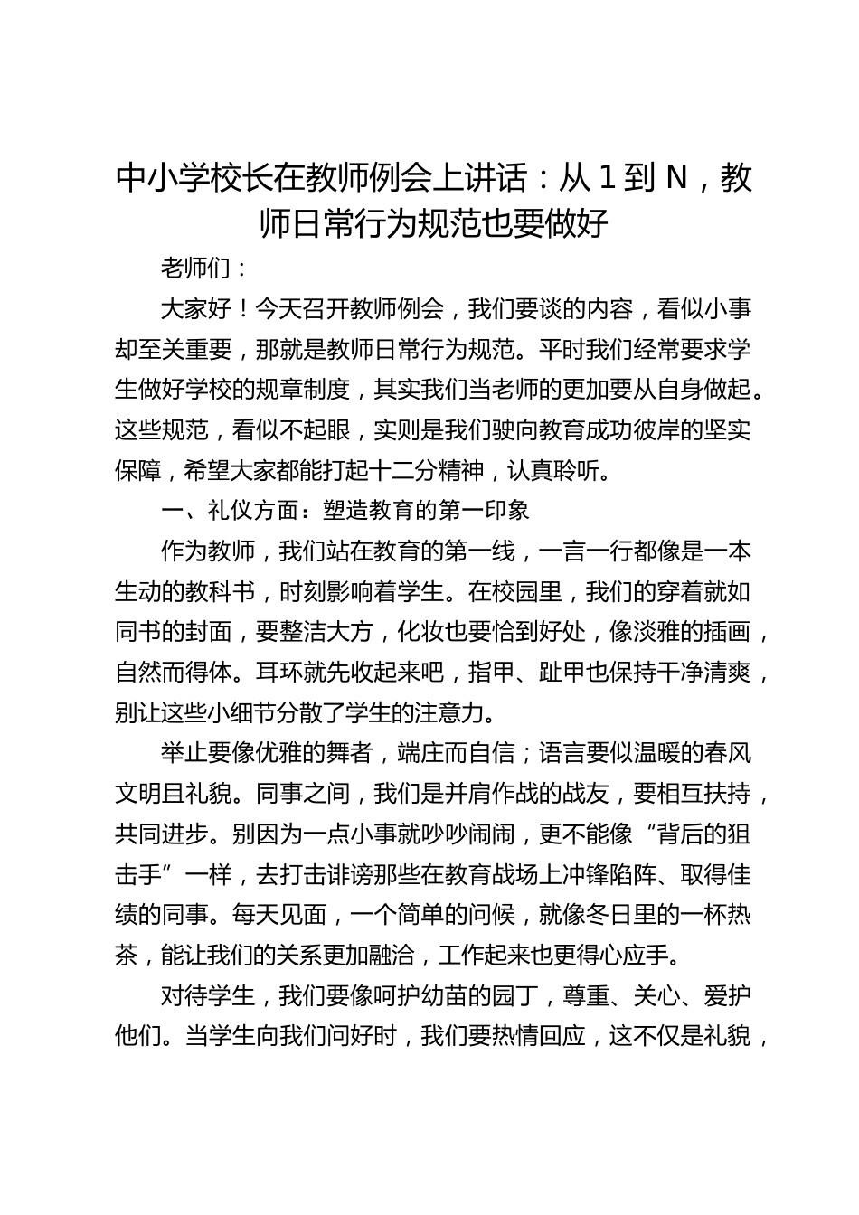 中小学校长在教师例会上讲话:从1到 N,教师日常行为规范也要做好_第1页