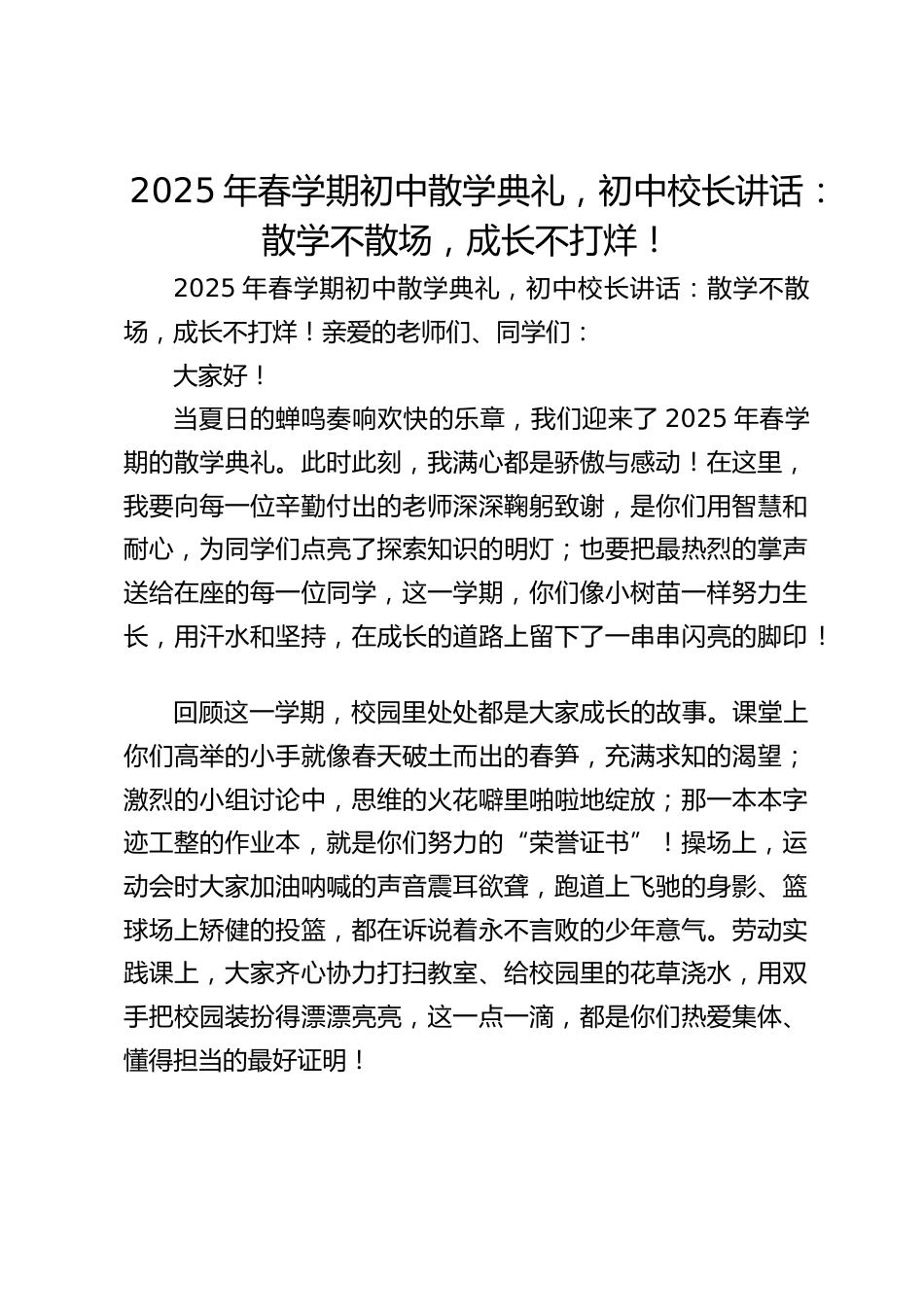 2025年春学期初中散学典礼,初中校长讲话:散学不散场,成长不打烊!_第1页