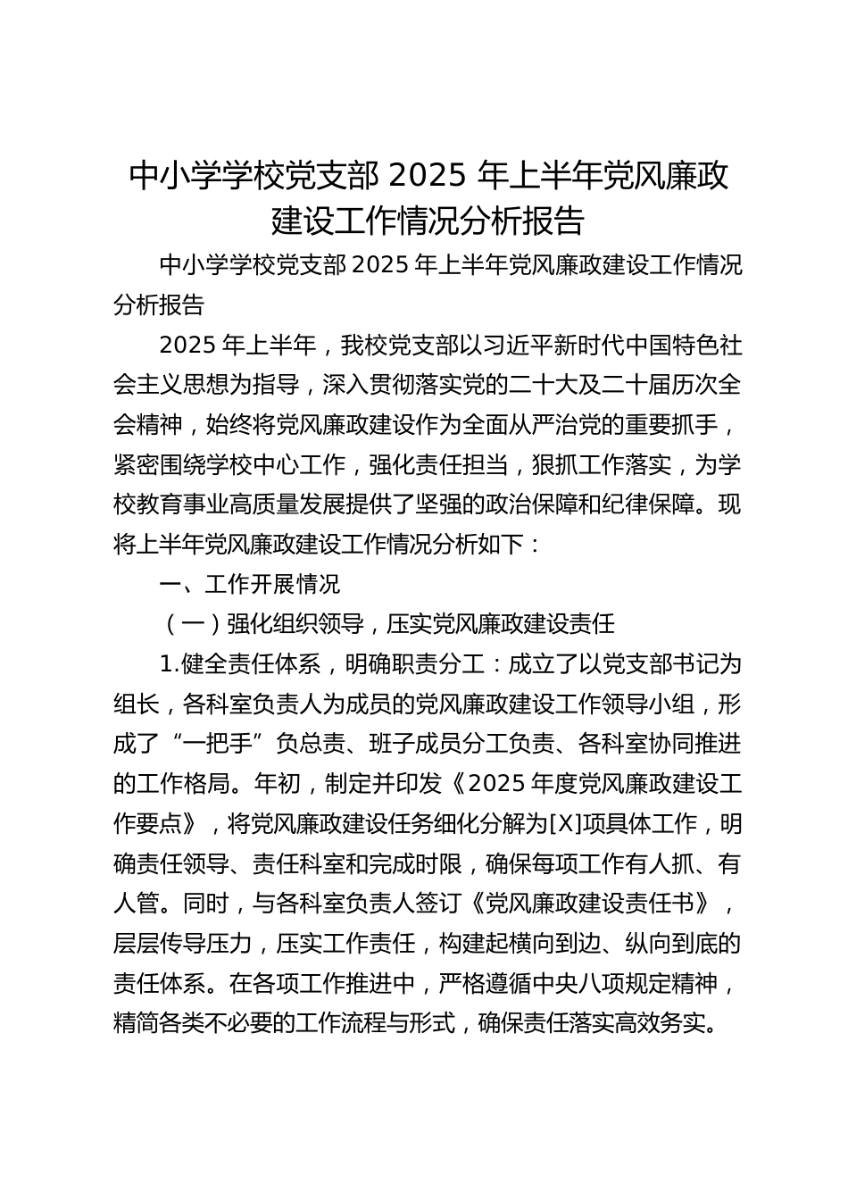 中小学学校党支部 2025 年上半年党风廉政建设工作情况分析报告_第1页
