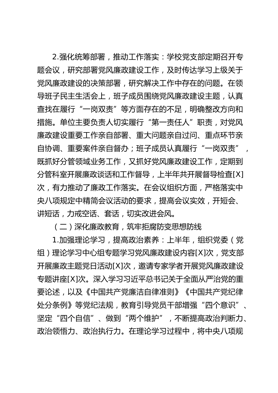中小学学校党支部 2025 年上半年党风廉政建设工作情况分析报告_第2页