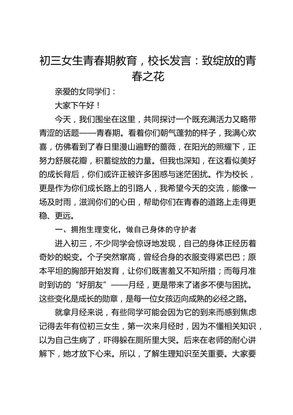初三女生青春期教育,校长发言:致绽放的青春之花_第1页