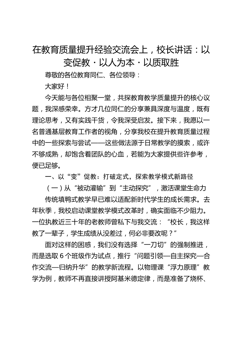 在教育质量提升经验交流会上,校长讲话:以变促教・以人为本・以质取胜_第1页