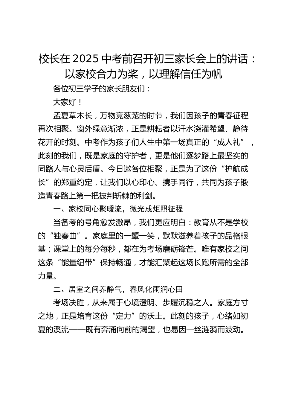 校长在2025中考前召开初三家长会上的讲话:以家校合力为桨,以理解信任为帆_第1页