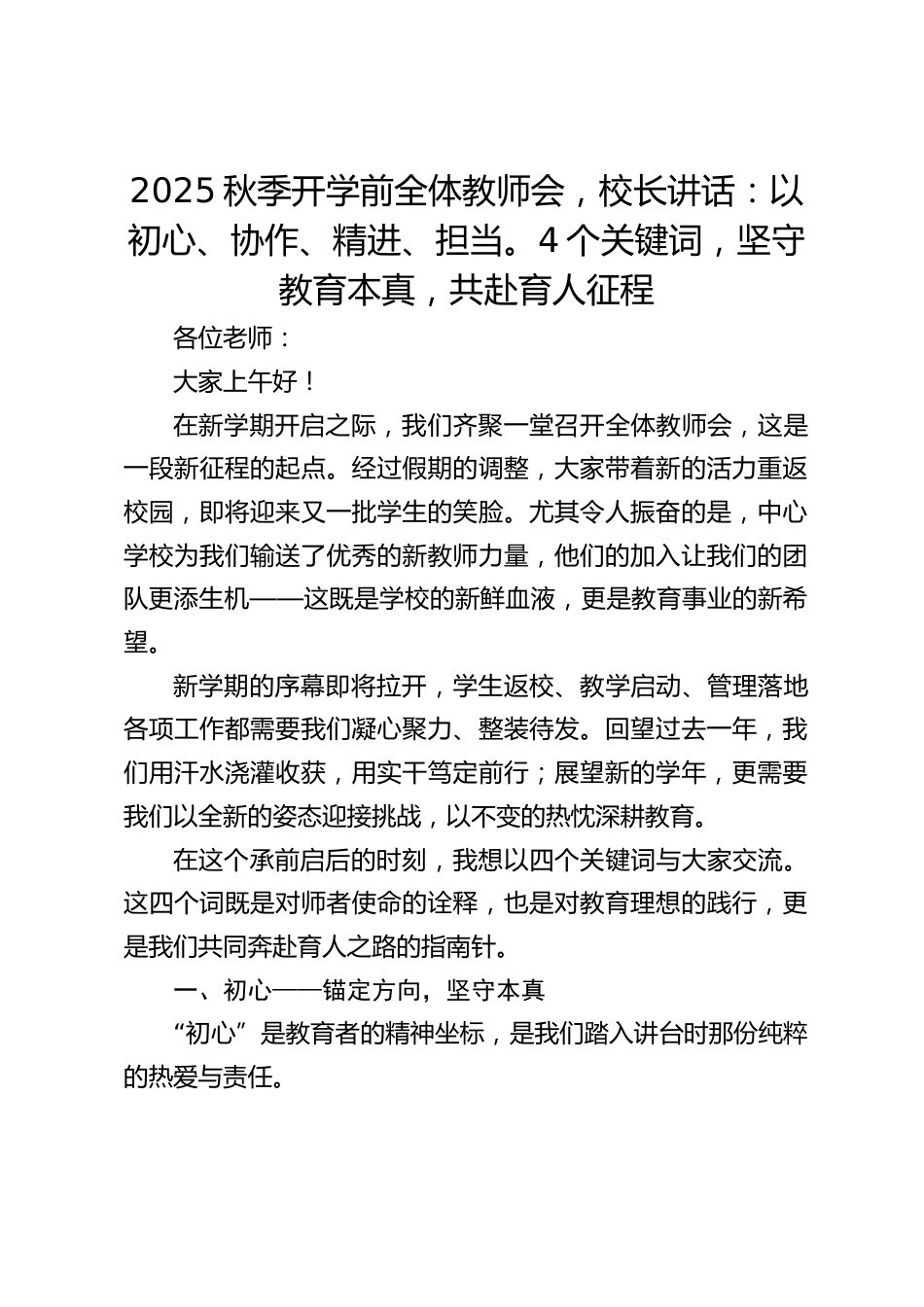 2025秋季开学前全体教师会,校长讲话:以初心、协作、精进、担当。4个关键词,坚守教育本真,共赴育人征程_第1页