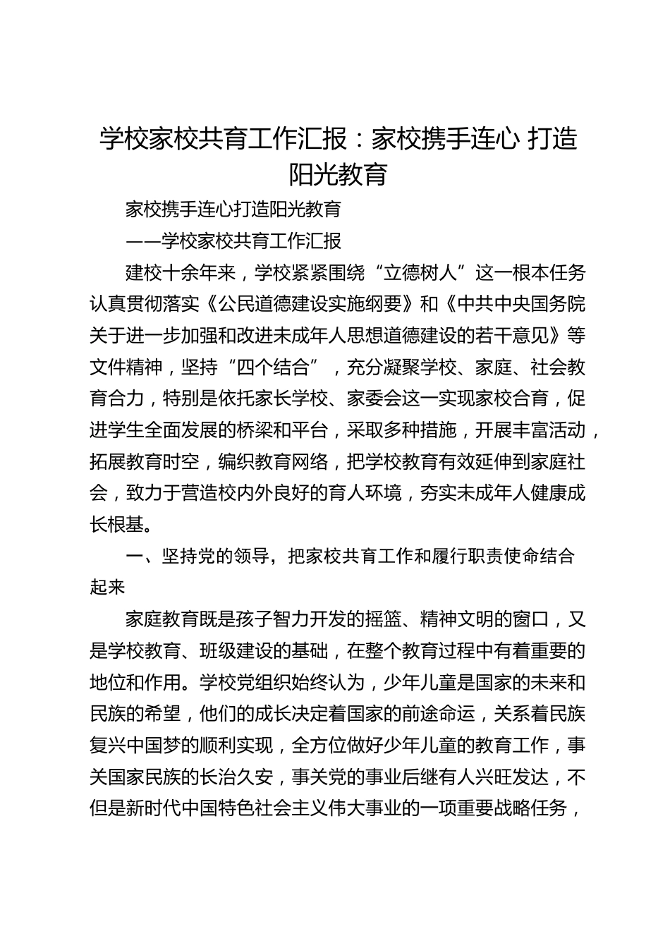 学校家校共育工作汇报:家校携手连心 打造阳光教育_第1页