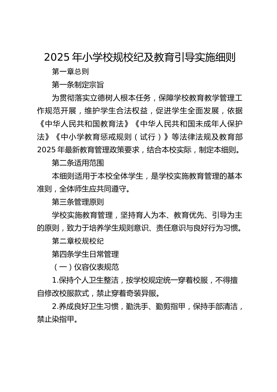 2025年小学校规校纪及教育引导实施细则_第1页