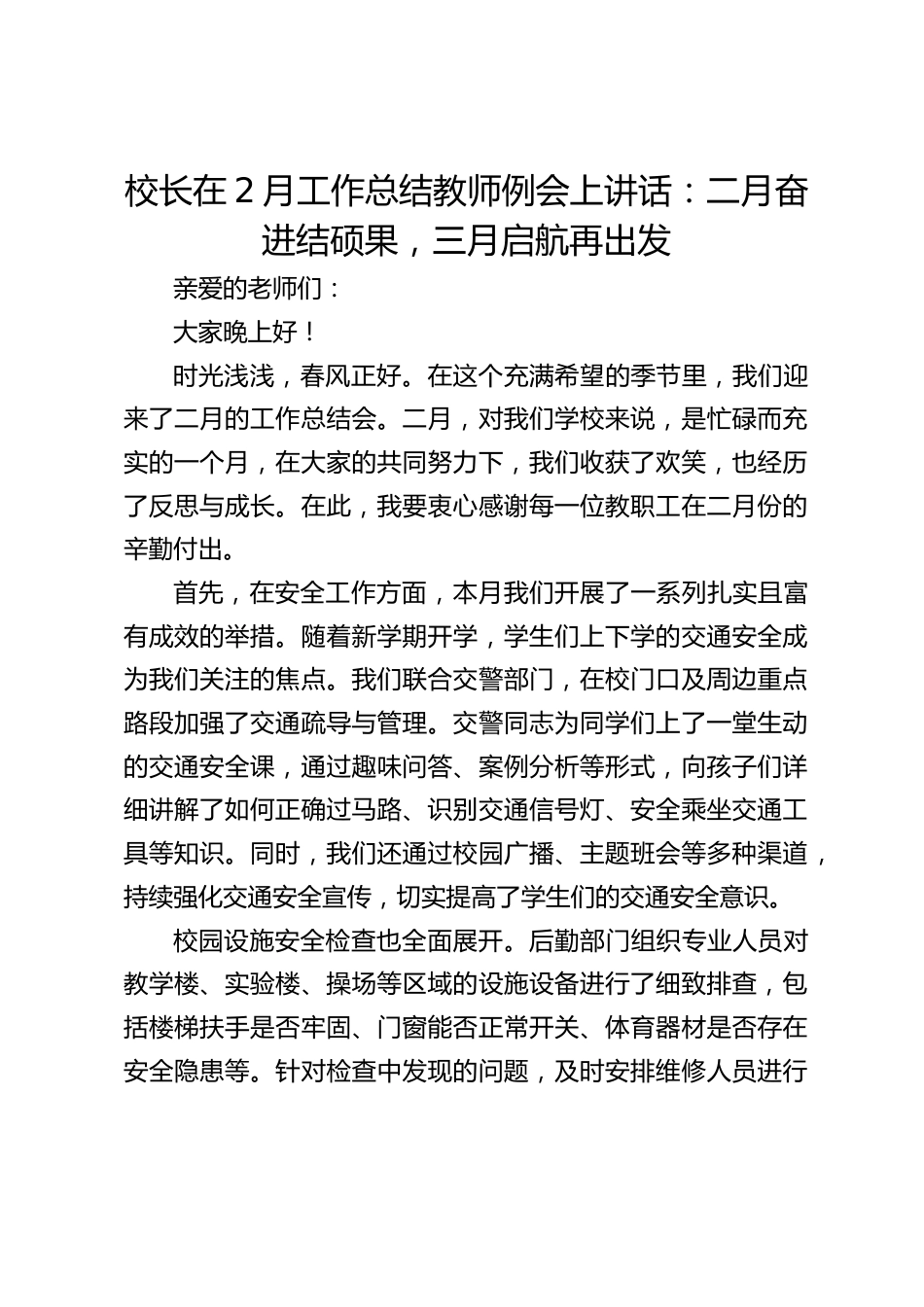校长在2月工作总结教师例会上讲话:二月奋进结硕果,三月启航再出发_第1页