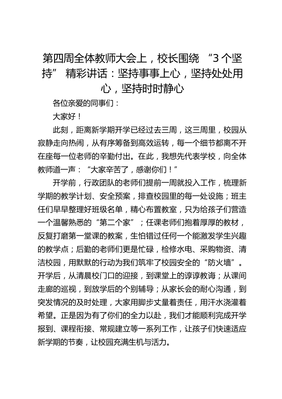 第四周全体教师大会上,校长围绕 “3个坚持” 精彩讲话:坚持事事上心,坚持处处用心,坚持时时静心_第1页