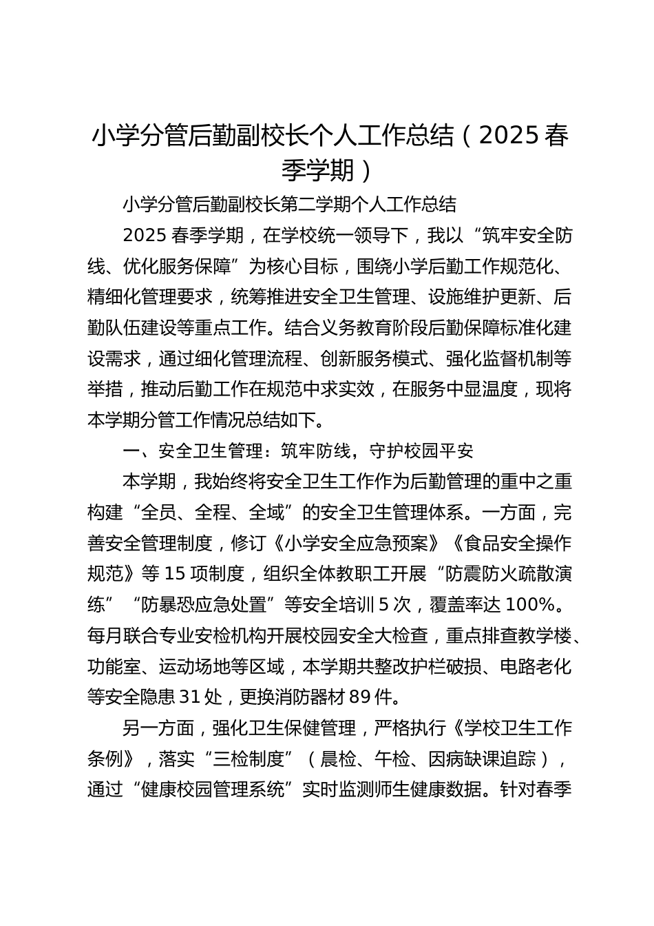 小学分管后勤副校长个人工作总结(2025春季学期)_第1页