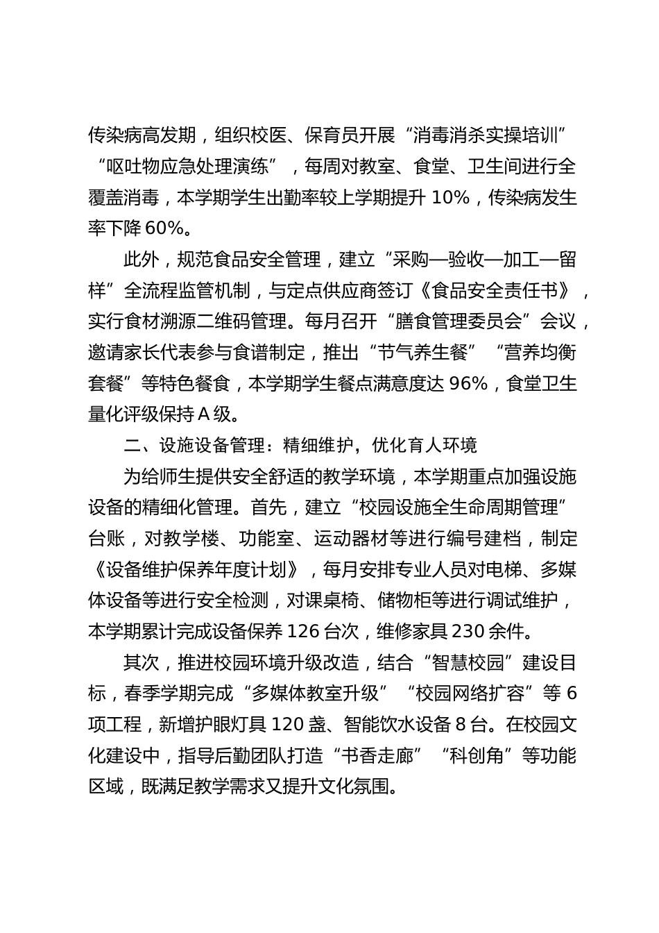 小学分管后勤副校长个人工作总结(2025春季学期)_第2页