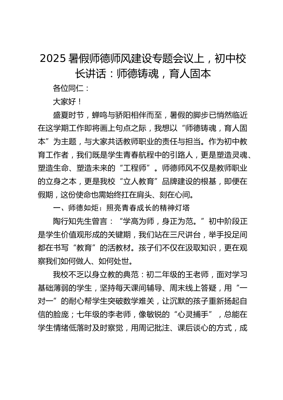 2025暑假师德师风建设专题会议上,初中校长讲话:师德铸魂,育人固本_第1页