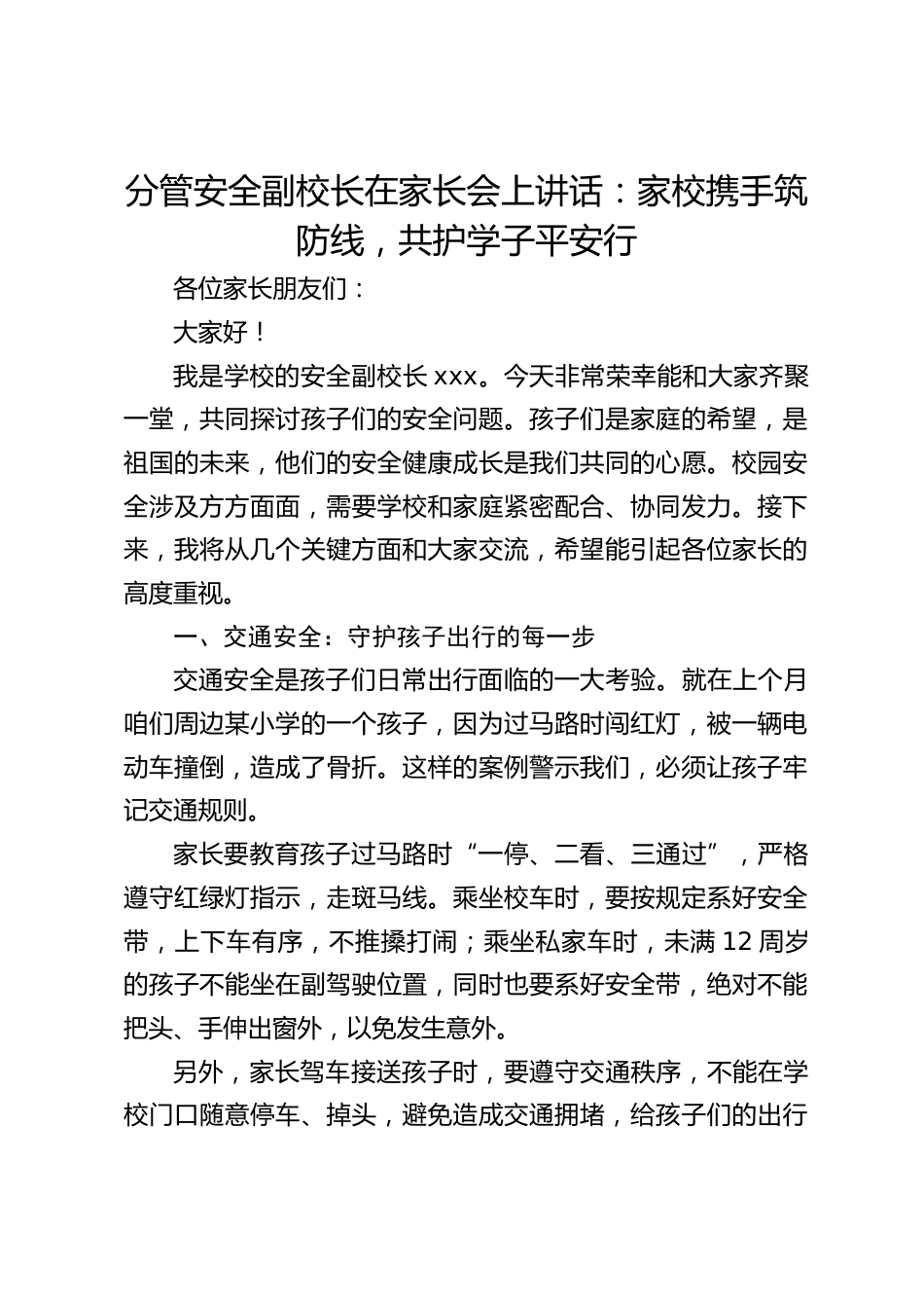 分管安全副校长在家长会上讲话:家校携手筑防线,共护学子平安行_第1页