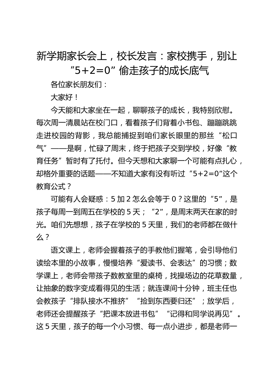 新学期家长会上,校长发言:家校携手,别让 “5+2=0” 偷走孩子的成长底气_第1页