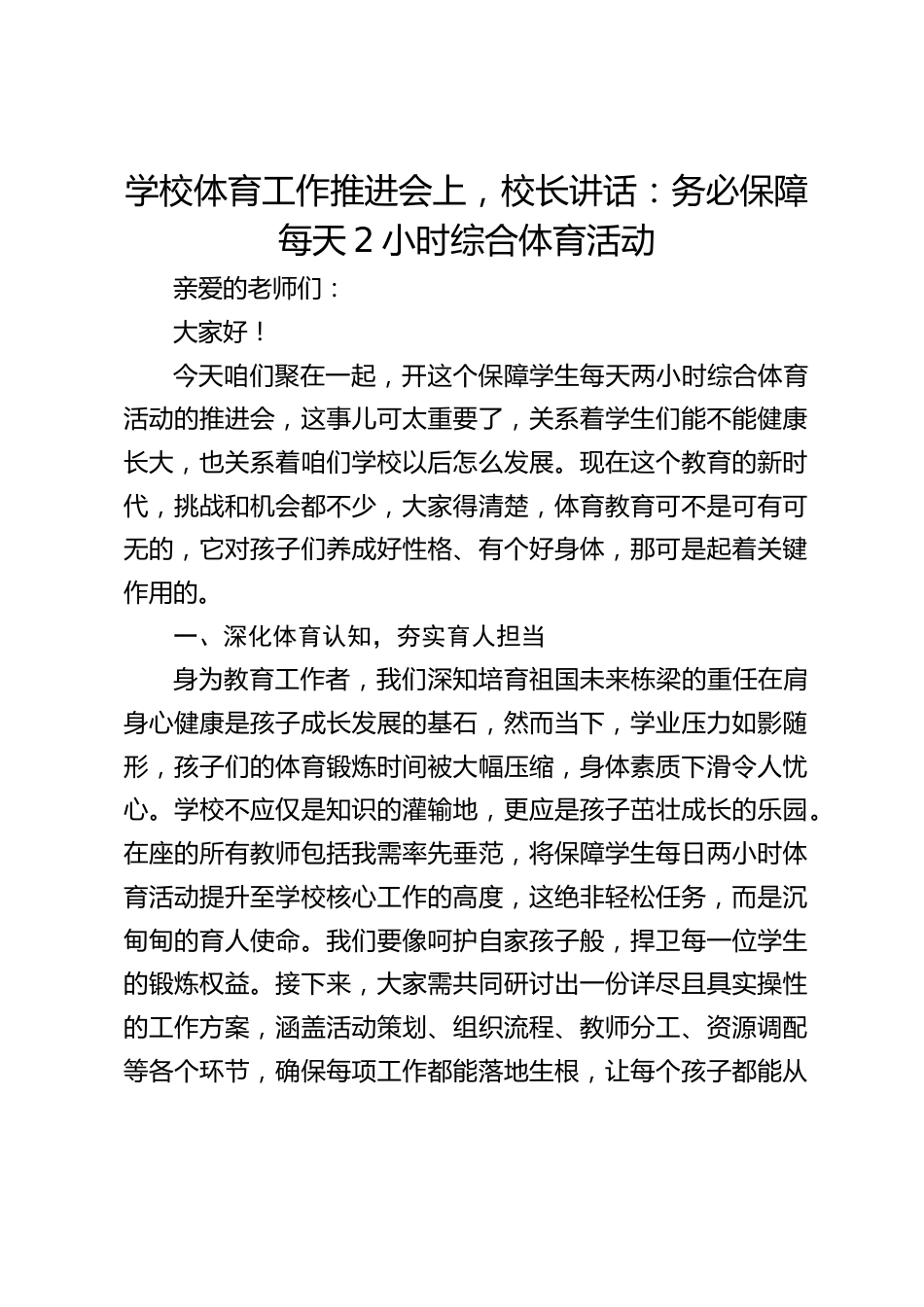 学校体育工作推进会上,校长讲话:务必保障每天2小时综合体育活动_第1页