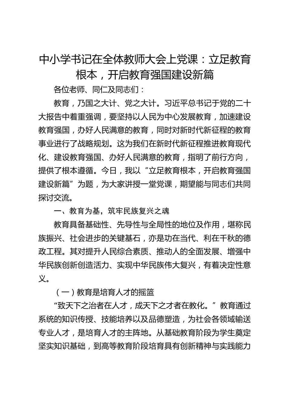 中小学书记在全体教师大会上党课:立足教育根本,开启教育强国建设新篇_第1页