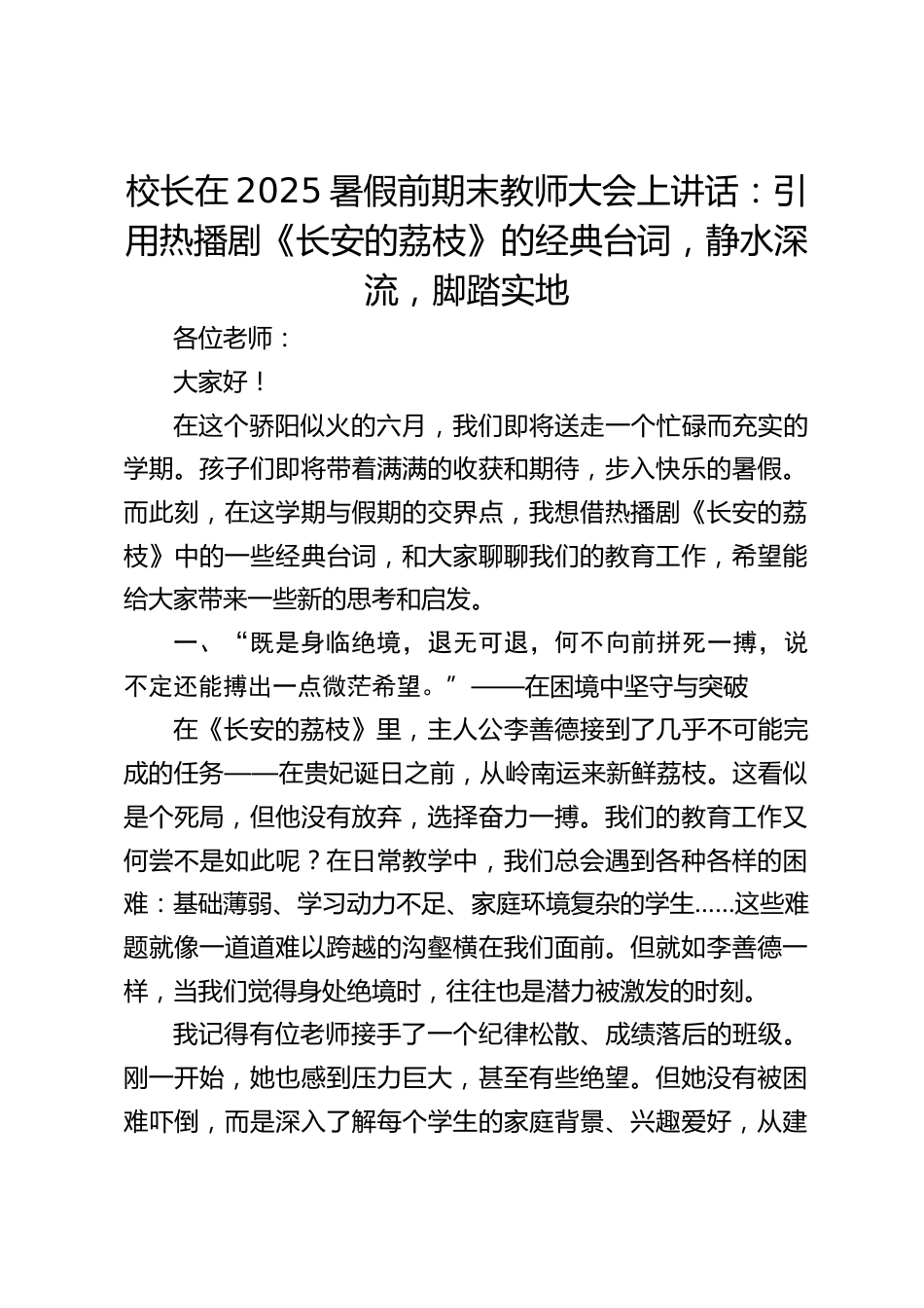 校长在2025暑假前期末教师大会上讲话:引用热播剧《长安的荔枝》的经典台词,静水深流,脚踏实地_第1页